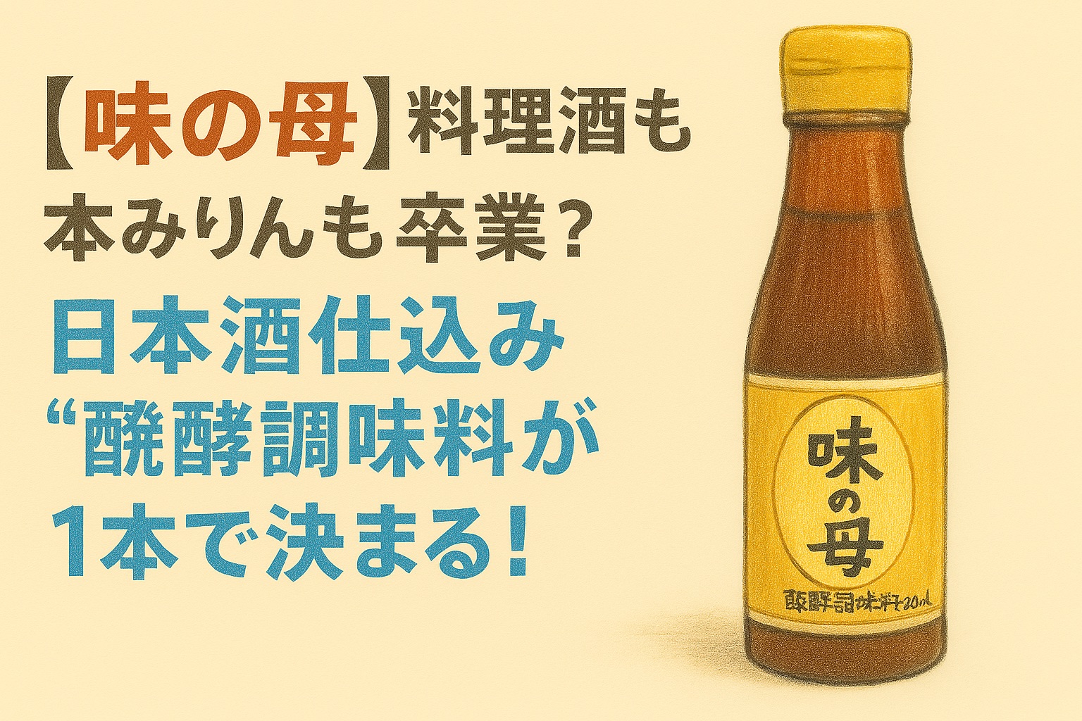 味の一醸造「味の母」アイキャッチ画像